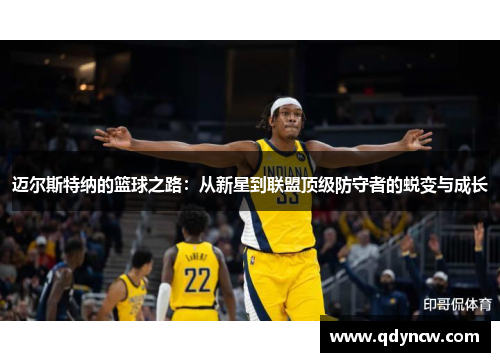 迈尔斯特纳的篮球之路：从新星到联盟顶级防守者的蜕变与成长