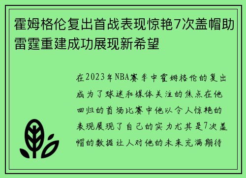 霍姆格伦复出首战表现惊艳7次盖帽助雷霆重建成功展现新希望