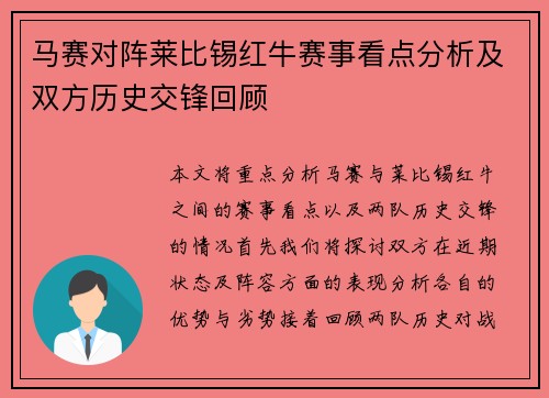 马赛对阵莱比锡红牛赛事看点分析及双方历史交锋回顾