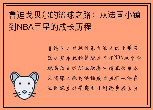 鲁迪戈贝尔的篮球之路：从法国小镇到NBA巨星的成长历程