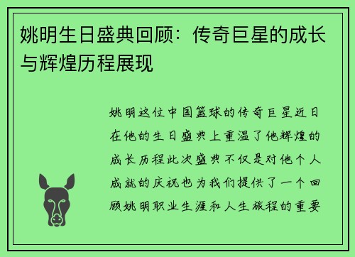 姚明生日盛典回顾：传奇巨星的成长与辉煌历程展现
