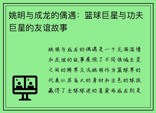 姚明与成龙的偶遇：篮球巨星与功夫巨星的友谊故事