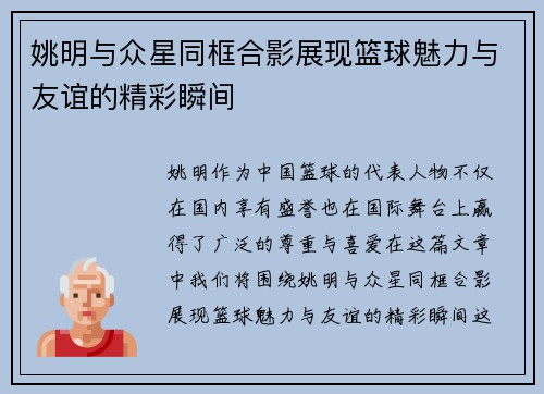 姚明与众星同框合影展现篮球魅力与友谊的精彩瞬间