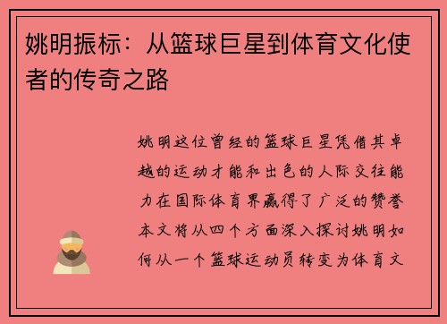 姚明振标：从篮球巨星到体育文化使者的传奇之路