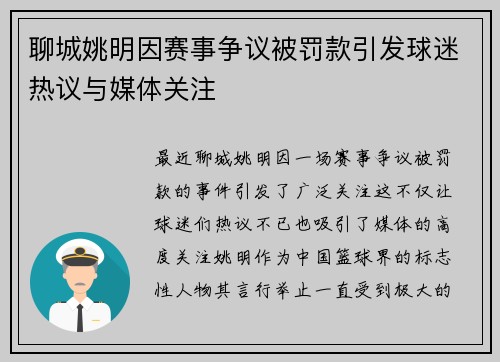 聊城姚明因赛事争议被罚款引发球迷热议与媒体关注