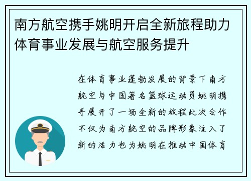 南方航空携手姚明开启全新旅程助力体育事业发展与航空服务提升