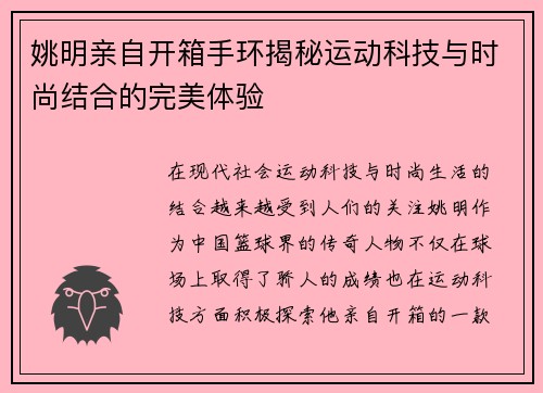 姚明亲自开箱手环揭秘运动科技与时尚结合的完美体验